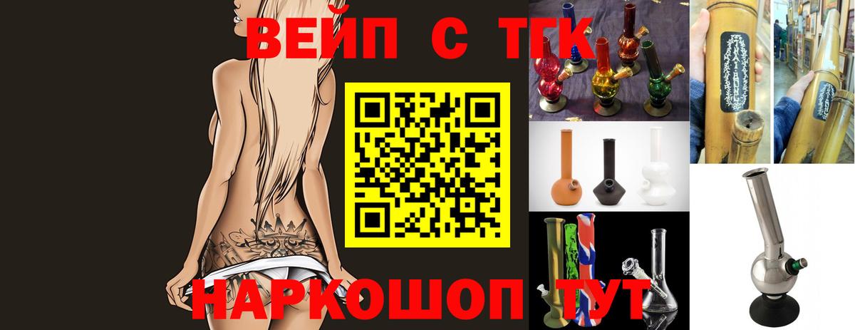 ТГК жижа  ТГК вейп  Вход с VPN  Зеленокумск 